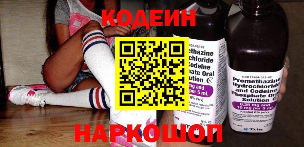 Codein напиток Lean (лин) Белово
